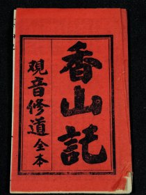 清代木刻小说唱本【观音修道--香山记】原装一册全，品相上佳。