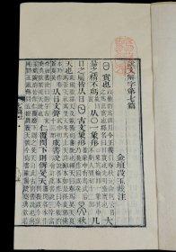 清同治六年苏州保息局刻本【说文解字注】三十卷、附【六书音均表】5卷，原装原函4函16册全套，每册书皮钤印：紫城山房（朱），原装原函原签四函，全本品善。超大开本，正文多为方块字，主字皆为手书上板的写刻篆体字。全套书雕镌整饬，版本少见。这一套是研究汉字演变、文字表意；研究古典文化的划时代巨著。蕴涵古代政治、经济、军事、文化的珍贵资料，耗去段玉裁毕生心血。钤印：紫城山房（朱）、 尚道（朱）