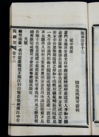 福建文献资料】光绪4年申报馆仿聚珍版排印 《闽杂记》四册十二卷全，清代文人施鸿保著。乡邦文献，记载福建丰富的风俗民情和稗官野史的文字资料。