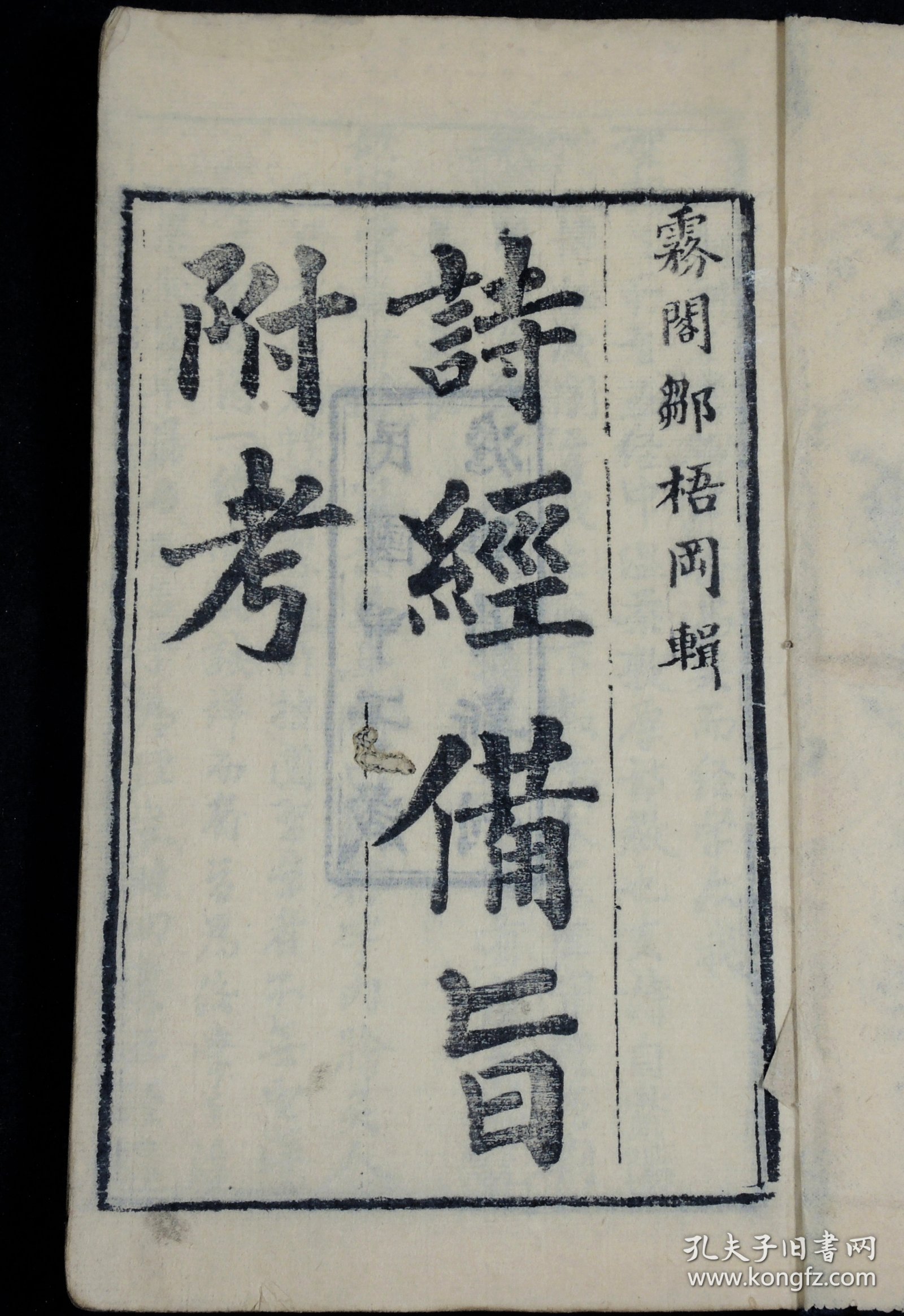 点击查看原图 民国澹雅书局刻本《诗经备旨》原装6册8卷全套,诗经是最早的一部诗歌总集,《诗经》内容丰富,反映了劳动与爱情、战争与徭役、压迫与反抗、风俗与婚姻、祭祖与宴会,甚至天象、地貌、动物、植物等方方面面,是周代社会生活的一面镜子。阅读收藏之佳品。