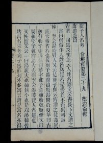 【罕见古籍】清代精刻本,清末著名学者、文学家、经学家、古文字学家、书法家俞樾撰【庄子人名考】原装一册全，俞樾（1821年12月25日－1907年2月5日），字荫甫，号曲园，浙江德清人，清末著名学者、文学家、经学家、古文字学家、书法家。后世尊之为朴学大师。
是书版式雅致大方，刻印精美，品相上佳，珍惜罕见。