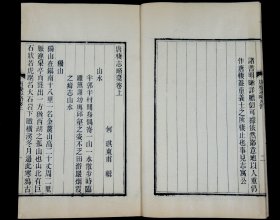 杭州地方志】清光绪杭州钱塘丁氏精刻【唐棲志略稿】2册一套全，为杭州市现存运河名镇塘栖镇志。《唐栖志略》分山水、古迹、梵刹、园圃、寓公、风俗等六目，间有考证，有较高学术价值。大开本，字口清晰，墨色浓黑。语言优美。内容珍贵。是书为光绪初刻初印，非后来后刷本所能比拟！