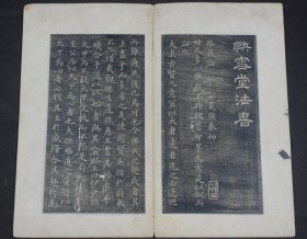 旧拓《快雪堂法书》经折装1册。无虫蛀鼠咬，无缺页损字，无涂鸦污物。是帖涿州冯铨撰辑，其大半由真迹摹出，宛陵刘光旸摹镌，久为世人所重。乾隆年间，杨朴园督闽购得献入内府，乾隆于北海建快雪堂嵌壁收藏。是册剪裱装，摹勒甚精，乌墨棰拓，原装品佳。
