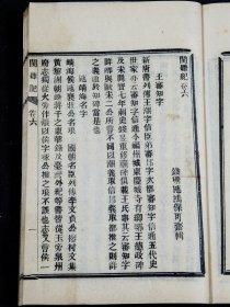 福建文献资料】光绪4年申报馆仿聚珍版排印 《闽杂记》四册十二卷全，清代文人施鸿保著。乡邦文献，记载福建丰富的风俗民情和稗官野史的文字资料。