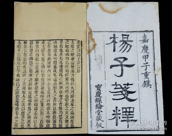 重装加衬】清嘉庆刻本【新纂门目五臣音注扬子法言】10卷6册一套全。牌记书“嘉庆甲子重镌、宝庆经纶堂藏板”。字口清晰、行格疏朗、墨浓纸佳。开本阔大。扬雄作《法言》，反对方士巫术、像龙致雨、神仙不死等，《法言》的内容很广泛，对从哲学、政治、伦理，到文学、艺术、军事乃至历史上的人物、事件、学派、文献等，都有所论述。阅读《法言》除了能对杨雄的思想有所了解外，还可以知道许多西汉末年以前的历史知识和文化知识