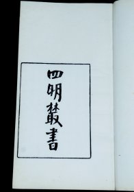 民国四明丛书 白纸精刻本【四明丛书第四集】7册全。是书包括第二集前序、后序、总目以及37篇文章的牌记、序言、跋，此书流传绝少，上等白纸初刻本，大开本小版心极致精雅，初刻初印本，纸墨明湛，镌刻精整，一流品相。