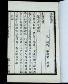 重装加衬】民国白纸精印【淮阳乐府】【樵菴词】合订一册全。