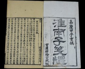 重装加衬】清嘉庆刻本【淮南子】21卷16册一套全。牌记书“嘉庆甲子重鎸、宝庆经纶堂藏板”。字口清晰、行格疏朗、墨浓纸佳。开本阔大。本书是西汉淮南王刘安撰写，以道家思想为主，糅合诸子百家精华。女娲补天、嫦娥奔月等，祖国很多珍贵的神话小说靠此书得以保存。胡适说：“道家集古代思想的大成，而淮南书又集道家的大成。书品极好，古色古香。墨色浓郁，字大清晰，板式精整，保存完好 。