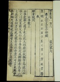 【明代内府本】明万曆二十四年国子监刻本【晋书】卷106一册，正宗国子监刻本，古朴经典，字体古拙， 这些古籍都是历经几百年的风雨侵袭和政治浩劫之后，硕果仅存的神品。全文不刻句读（清初版本刻句读），不避清讳（玄、丘、弘），书口刻“万历二十四年刊”，超大开本26.6X17厘米，著录：《中国古籍善本总目》史部纪传类，可做样本鉴定研究，更可收藏！