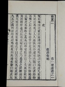 重装加衬】【周易学著作】清代精刻本俞樾撰【易贯】五卷五册全，浙江俞樾是清代著名学者、文学家、经学家、古文字学家、书法家。是书版式雅致大方，刻印精美，珍惜罕见。