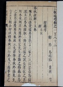 【明代珍本】明代精刻【文献通考】旧装卷183，一卷一厚册全，古代汉族典章制度史专著，记载了政史学方面的宝贵资料，古朴经典，字体古拙， 这些古籍都是属于历经几百年的风雨侵袭和政治浩劫之后，硕果仅存的神品。著录：《中国古籍善本总目》史部政书类.罕见珍稀，可做样本鉴定研究，更可收藏！