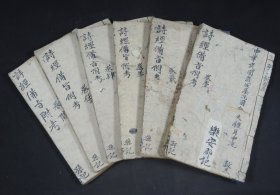 民国澹雅书局刻本《诗经备旨》原装6册8卷全套,诗经是最早的一部诗歌总集,《诗经》内容丰富,反映了劳动与爱情、战争与徭役、压迫与反抗、风俗与婚姻、祭祖与宴会,甚至天象、地貌、动物、植物等方方面面,是周代社会生活的一面镜子。阅读收藏之佳品。