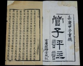 重装加衬】清嘉庆刻本【管子】24卷22册一套全。牌记书“嘉庆甲子重鎸、宝庆经纶堂藏板”。字口清晰、行格疏朗、墨浓纸佳。开本阔大。是研究古代儒家、法家、阴阳家、名家、兵家和农家、黄老道家的重要典籍 ，华夏第一相管仲的治国理政的奇书，是管理学的鼻祖。有极大的收藏价值和研究价值 。