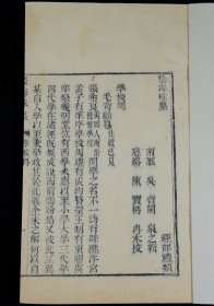 重装加衬】 和珅的老师吴省兰编辑丛书藝海珠塵，清嘉庆艺海珠尘刻本【学校问】1册全。毛奇龄（1623年－1716年），原名甡，又名初晴，字大可，又字于一、齐于，号秋晴，又号初晴、晚晴等，浙江绍兴府萧山县（今杭州市萧山区）人。以郡望西河，学者称“西河先生”。清初经学家、文学家。