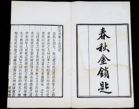 民国影印张海鹏照旷阁本【春秋金锁匙】原装1册全。是元代赵汸创作的《春秋》研究著作。作者以为此书是了解《春秋》的入门之书，故名之《春秋金锁匙》。赵汸，字子常，元明间徽州府休宁人，蓝渡乡龙源人。元末明初著名学者。晚年隐迹东山，人称东山先生。