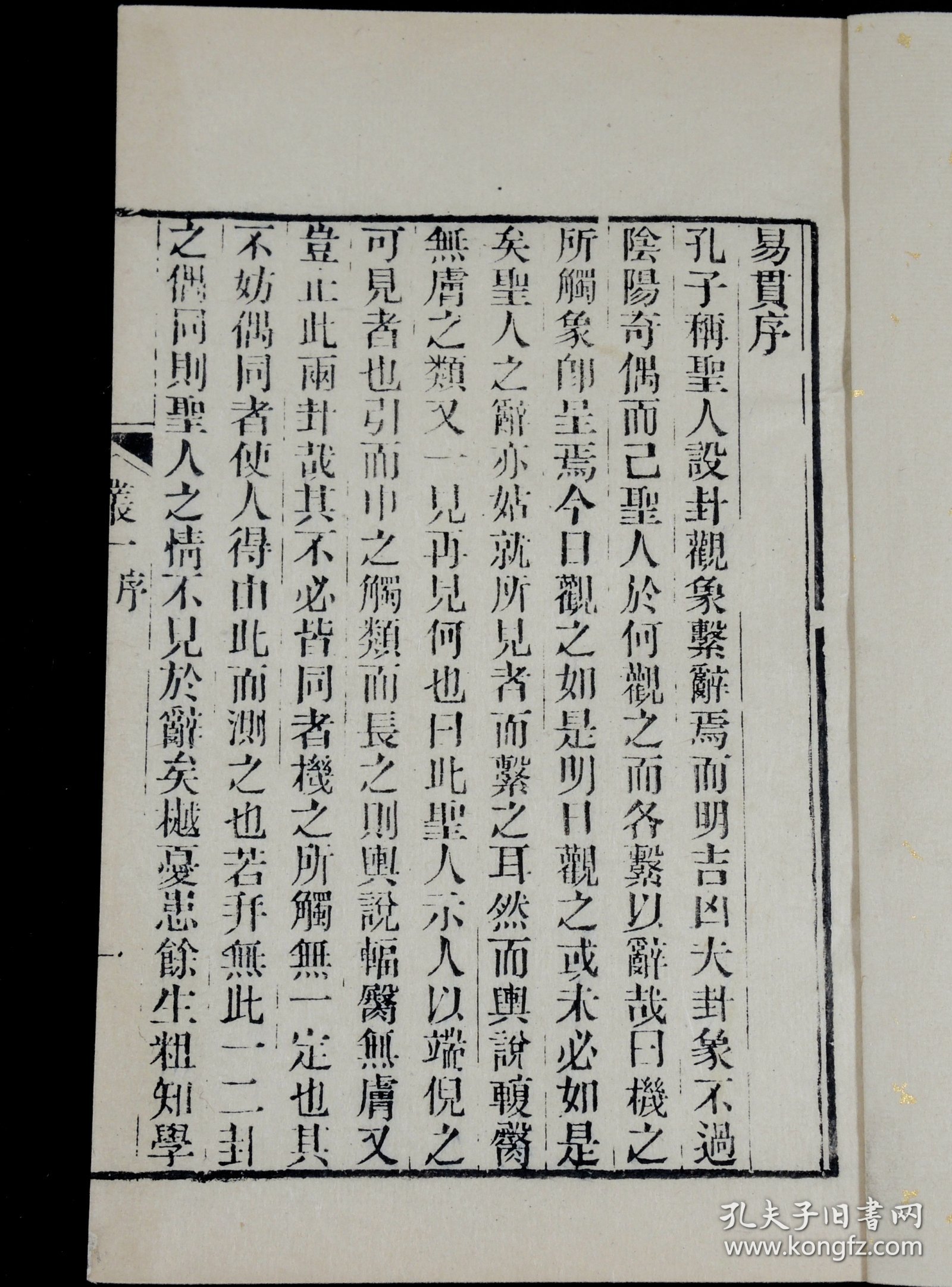 重装加衬】【周易学著作】清代精刻本俞樾撰【易贯】五卷五册全，浙江俞樾是清代著名学者、文学家、经学家、古文字学家、书法家。是书版式雅致大方，刻印精美，珍惜罕见。