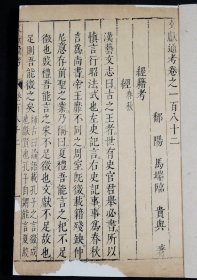 【明代珍本】明代精刻【文献通考】旧装卷182，一卷一厚册全，古代汉族典章制度史专著，记载了政史学方面的宝贵资料，古朴经典，字体古拙， 这些古籍都是属于历经几百年的风雨侵袭和政治浩劫之后，硕果仅存的神品。著录：《中国古籍善本总目》史部政书类.罕见珍稀，可做样本鉴定研究，更可收藏！