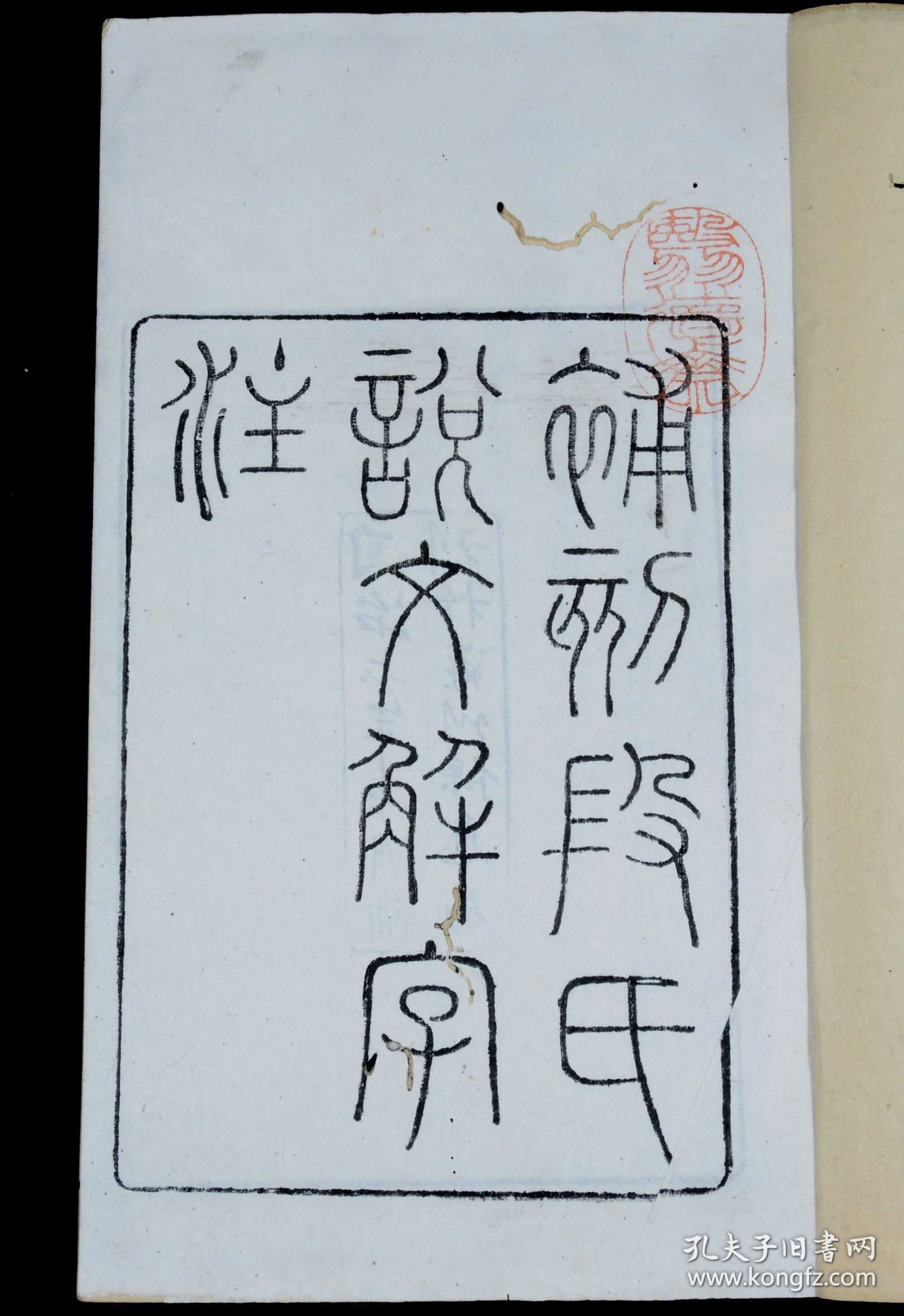 清同治六年苏州保息局刻本【说文解字注】三十卷、附【六书音均表】5卷，原装原函4函16册全套，每册书皮钤印：紫城山房（朱），原装原函原签四函，全本品善。超大开本，正文多为方块字，主字皆为手书上板的写刻篆体字。全套书雕镌整饬，版本少见。这一套是研究汉字演变、文字表意；研究古典文化的划时代巨著。蕴涵古代政治、经济、军事、文化的珍贵资料，耗去段玉裁毕生心血。钤印：紫城山房（朱）、 尚道（朱）