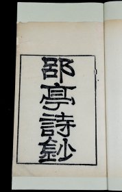 少见的隶书木刻本】清咸丰间遵义湘川讲舍刊 同治五年(1866)江宁三山客舍修补本【郘亭诗钞】六卷六册全。《诗钞》初成咸丰二年，内收莫氏所作古今体诗四百余首。太平天国间版沉江中，仅存三分之一。同治五年其子莫彝孙以印本翻刻补版，遂有此本。通篇隶书上版，刻印一丝不苟。每卷后均刊校字者姓名。 品相上佳。