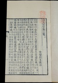 清同治六年苏州保息局刻本【说文解字注】三十卷、附【六书音均表】5卷，原装原函4函16册全套，每册书皮钤印：紫城山房（朱），原装原函原签四函，全本品善。超大开本，正文多为方块字，主字皆为手书上板的写刻篆体字。全套书雕镌整饬，版本少见。这一套是研究汉字演变、文字表意；研究古典文化的划时代巨著。蕴涵古代政治、经济、军事、文化的珍贵资料，耗去段玉裁毕生心血。钤印：紫城山房（朱）、 尚道（朱）