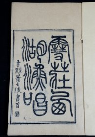 杭州文献古籍】清光绪刻本【雪庄西湖渔唱】七卷附题词和后跋一卷。原装4册全，藏书大家谢国桢誉之“是书以杂事诗体纪湖上掌故，刊刻甚精，弥足可珍”。然谢本尚缺后跋，此则完整无缺。较谢刚主所藏本更为完善。 大开本，字口清晰，墨色浓黑。此书为光绪原本，非后刷本所能比拟!