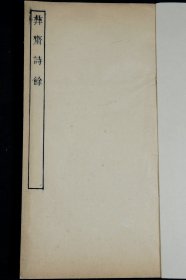 重装加衬】民国精刻词集【彝斋诗馀】【白云小稿】【蓬莱鼓吹】3种一册全， 原版原装，墨色浓郁，字大清晰，板式精整，保存完好。