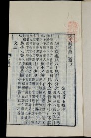 清同治六年苏州保息局刻本【说文解字注】三十卷、附【六书音均表】5卷，原装原函4函16册全套，每册书皮钤印：紫城山房（朱），原装原函原签四函，全本品善。超大开本，正文多为方块字，主字皆为手书上板的写刻篆体字。全套书雕镌整饬，版本少见。这一套是研究汉字演变、文字表意；研究古典文化的划时代巨著。蕴涵古代政治、经济、军事、文化的珍贵资料，耗去段玉裁毕生心血。钤印：紫城山房（朱）、 尚道（朱）