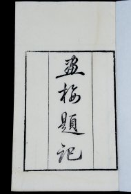 重装加衬】清代桐华馆白纸精刻【画梅题记】1册全。梅花色彩艳丽、气味芬芳，自古以来为雪中高士，赏梅、画梅为文人雅士的一种癖好。清朱方蔼即为画梅高手，其所画与梅有关的画的题记集为一册，读其文如赏梅花之容，如闻梅花香，这不失为一种享受。本书纸白如雪，墨色浓润。书口有“桐华馆”标记。