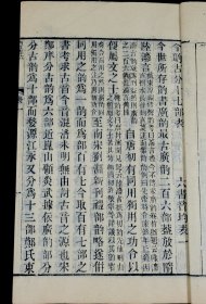 清同治六年苏州保息局刻本【说文解字注】三十卷、附【六书音均表】5卷，原装原函4函16册全套，每册书皮钤印：紫城山房（朱），原装原函原签四函，全本品善。超大开本，正文多为方块字，主字皆为手书上板的写刻篆体字。全套书雕镌整饬，版本少见。这一套是研究汉字演变、文字表意；研究古典文化的划时代巨著。蕴涵古代政治、经济、军事、文化的珍贵资料，耗去段玉裁毕生心血。钤印：紫城山房（朱）、 尚道（朱）