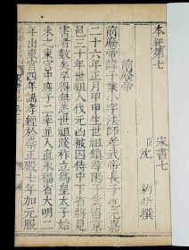 【明代内府本】明万曆二十二年国子监刻本【宋书】卷7一册，正宗国子监刻本，古朴经典，字体古拙， 这些古籍都是历经几百年的风雨侵袭和政治浩劫之后，硕果仅存的神品。全文不刻句读（清初版本刻句读），不避清讳（玄、丘、弘），书口刻“万历二十二年刊”，超大开本26X17.5厘米，著录：《中国古籍善本总目》史部纪传类，可做样本鉴定研究，更可收藏！