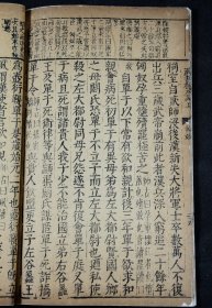 【重装加衬】明代凌稚隆自刻、初刻初印本【汉书评林】卷94一册全，正宗明代初刻初印，古朴经典，字体古拙， 这些古籍都是历经几百年的风雨侵袭和政治浩劫之后，硕果仅存的神品。不避清讳（玄、丘、弘），著录：《中国古籍善本总目》史部纪传类，可做样本鉴定研究，更可收藏！