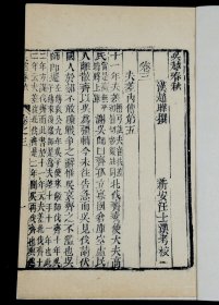 清刻本【吴越春秋】六册一套全，所记载的内容以春秋末年至战国初期吴越争霸的历史事实为主干，上溯夏禹，下迄两汉，旁及诸侯列国，对这一历史时期吴越地区的政治、经济、军事、天文、地理、历法、语言等多有所涉及，被誉为“地方志鼻祖”。