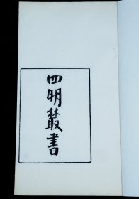 民国四明丛书 白纸精刻本【四明丛书第一集】6册全。是书包括第一集前序、后序、总目以及24篇文章的牌记、序言、跋，此书流传绝少，上等白纸初刻本，大开本小版心极致精雅，初刻初印本，纸墨明湛，镌刻精整，一流品相。