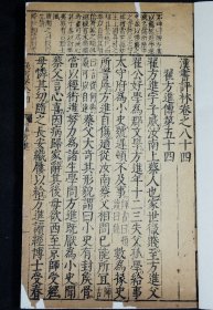 【重装加衬】明代凌稚隆自刻、初刻初印本【汉书评林】卷84一册全，正宗明代初刻初印，古朴经典，字体古拙， 这些古籍都是历经几百年的风雨侵袭和政治浩劫之后，硕果仅存的神品。不避清讳（玄、丘、弘），著录：《中国古籍善本总目》史部纪传类，可做样本鉴定研究，更可收藏！