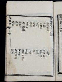 福建文献资料】光绪4年申报馆仿聚珍版排印 《闽杂记》四册十二卷全，清代文人施鸿保著。乡邦文献，记载福建丰富的风俗民情和稗官野史的文字资料。