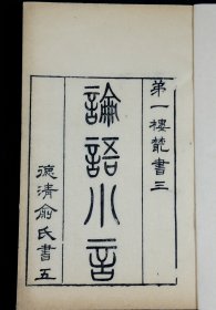 清末著名文学家、经学家、古文字学家、书法家俞樾居士著【论语小言】1册全，此书在中国训诂学史上占有极为重要的地位，它既总结了传统的训诂学，又开了近现代训诂学的先声。作者俞樾，字荫甫，自号曲园居士，浙江德清城关乡南埭村人。他是现代诗人俞平伯的曾祖父，章太炎、吴昌硕、日本井上陈政皆出其门下。可谓博大精深。海内及日本、朝鲜等国向他求学者甚众，尊之为朴学大师。