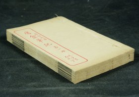 清代笔记小说【庸盦笔记】6卷原装4册全。白纸精印，作者薛福成(1838-1894)，字叔耘，号庸盦，江苏无锡人，副贡生出身。同治四年（1865），因致书曾国藩，建议改革科举、裁减绿营及师法西方科技，遂入曾氏幕府。