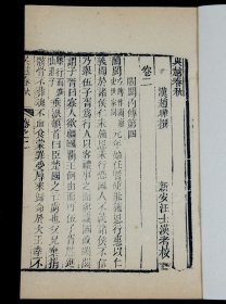 清刻本【吴越春秋】六册一套全，所记载的内容以春秋末年至战国初期吴越争霸的历史事实为主干，上溯夏禹，下迄两汉，旁及诸侯列国，对这一历史时期吴越地区的政治、经济、军事、天文、地理、历法、语言等多有所涉及，被誉为“地方志鼻祖”。