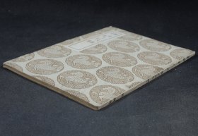 民国【刘希仁文集】【文泉子集】1册全