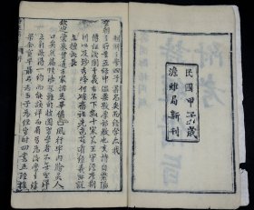 民国澹雅书局刻本《诗经备旨》原装6册8卷全套,诗经是最早的一部诗歌总集,《诗经》内容丰富,反映了劳动与爱情、战争与徭役、压迫与反抗、风俗与婚姻、祭祖与宴会,甚至天象、地貌、动物、植物等方方面面,是周代社会生活的一面镜子。阅读收藏之佳品。