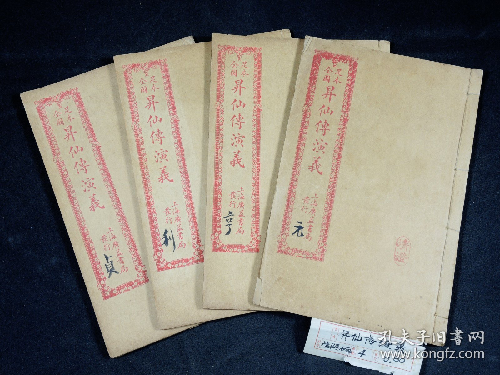 民国精印【昇仙传演义】原装4册八卷五十六回全。清代白话长篇神怪小说。一名《升仙传》。题“倚云氏著”。倚云氏生平不详。成书于清道光年间。该小说情节跌宕起伏、扣人心弦是一本难得的情节与文笔俱佳的好书。品相上佳！