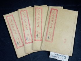 民国精印【昇仙传演义】原装4册八卷五十六回全。清代白话长篇神怪小说。一名《升仙传》。题“倚云氏著”。倚云氏生平不详。成书于清道光年间。该小说情节跌宕起伏、扣人心弦是一本难得的情节与文笔俱佳的好书。品相上佳！
