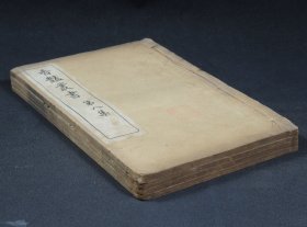 清宣统金属活字排印本《香艳丛书》第八集4册一套全，收录《香莲品藻》《金园杂纂》《贯月查》《采莲船》《响屐谱》《冯燕传》《女官传》《书叶氏女事》《贞妇屠应姑传》《虎邱吊真娘墓文》《洛阳牡丹记》《王娇传》《记某生为人雪冤事》《菽园赘谈节录》《香咳集选存》24种珍稀文集。原装品好，全书古色古香