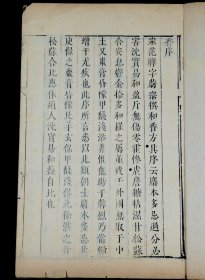明末刻本【香谱】原装一册全，洪刍《香谱》是现存最早、保存比较完整的香药谱录类著作，首创香之品、香之异、香之事、香之法四大类分类模式，其中对于历代用香史料、香品、用香方法、各种合香配方均广而收之。为其后各家香谱所依循。品相上佳！