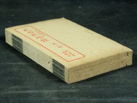清代文言小说压案之作】民国精印【夜雨秋灯录】四卷续集四卷三集四卷12卷原装4册全。清小说家、戏剧家宣鼎著，该书是清代文言小说压卷之作。内容多是神奇怪诞、扑朔迷离的故事。品相上佳