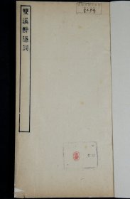 重装加衬】希见词集】民国朱孝臧精刻本【双溪醉隐词】【寓庵词】【石门词】三种一册全。刻印清晰精美，墨色浓郁，字大清晰，板式精整，保存完好。