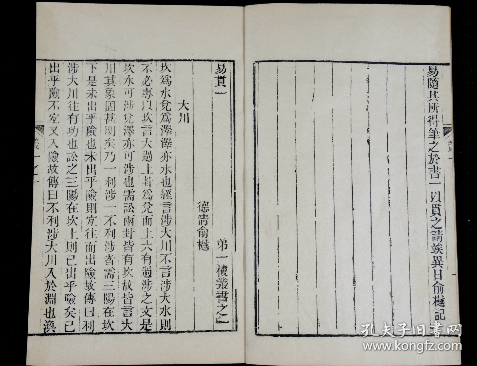 重装加衬】【周易学著作】清代精刻本俞樾撰【易贯】五卷五册全，浙江俞樾是清代著名学者、文学家、经学家、古文字学家、书法家。是书版式雅致大方，刻印精美，珍惜罕见。