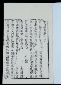 重装加衬】古代数学名著】清代知不足斋本【续古摘奇算法】一厚册全，作者杨辉 钱塘（今杭州）人，南宋杰出的数学家和数学教育家，他是世界上第一个排出丰富的纵横图和讨论其构成规律的数学家。有版画，纸白墨精。