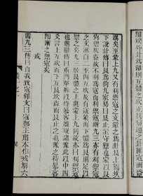 重装加衬】【周易学著作】清代精刻本俞樾撰【易贯】五卷五册全，浙江俞樾是清代著名学者、文学家、经学家、古文字学家、书法家。是书版式雅致大方，刻印精美，珍惜罕见。