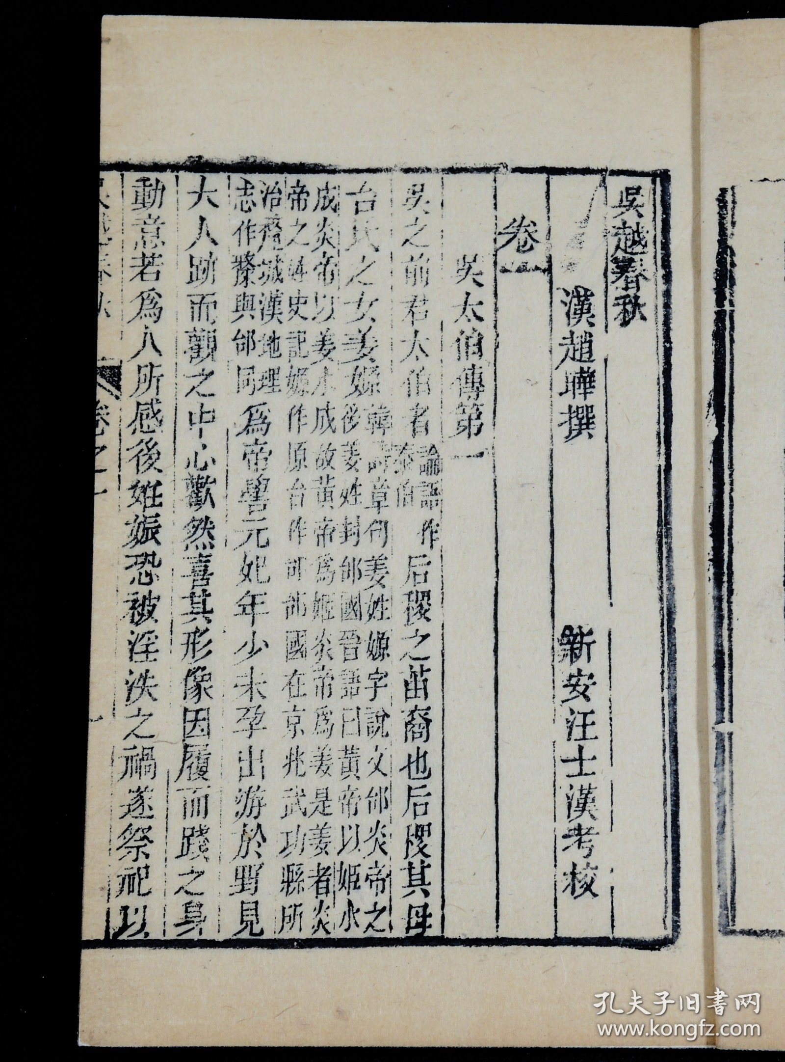 清刻本【吴越春秋】六册一套全，所记载的内容以春秋末年至战国初期吴越争霸的历史事实为主干，上溯夏禹，下迄两汉，旁及诸侯列国，对这一历史时期吴越地区的政治、经济、军事、天文、地理、历法、语言等多有所涉及，被誉为“地方志鼻祖”。
